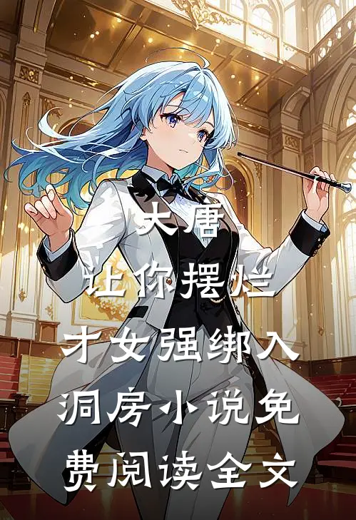 大唐：让你摆烂，才女强绑入洞房小说免费阅读全文