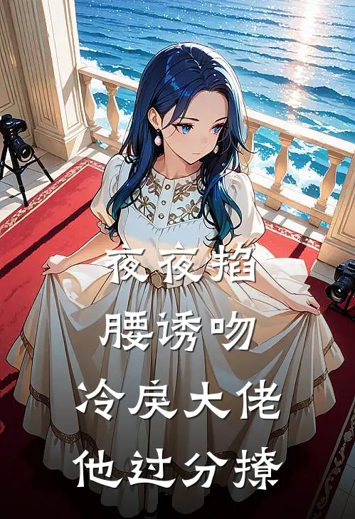 夜夜掐腰诱吻，冷戾大佬他过分撩