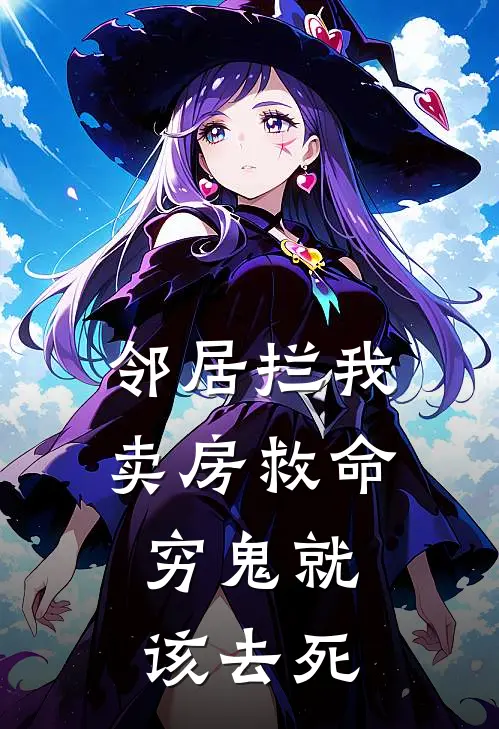 邻居拦我卖房救命：穷鬼就该去死