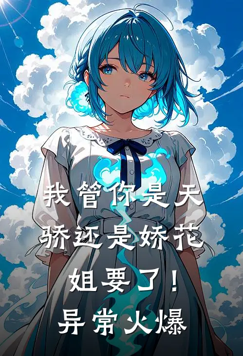 我管你是天骄还是娇花，姐要了！异常火爆