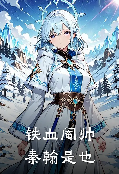 铁血阉帅，秦翰是也