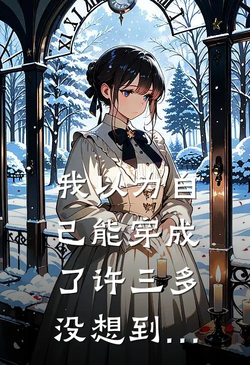 我以为自己能穿成了许三多，没想到…