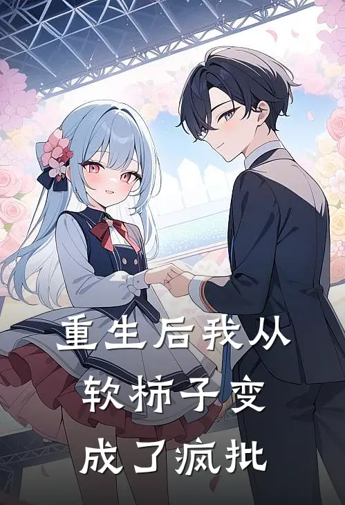 重生后我从软柿子变成了疯批