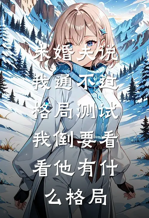 未婚夫说我通不过格局测试，我倒要看看他有什么格局
