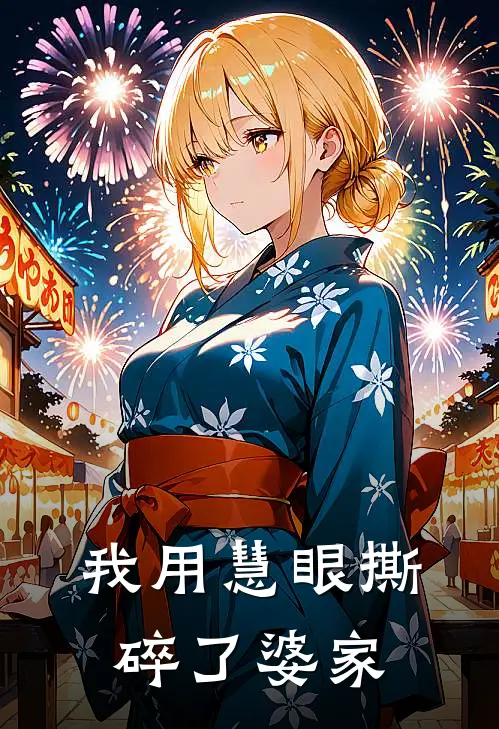 我用慧眼撕碎了婆家