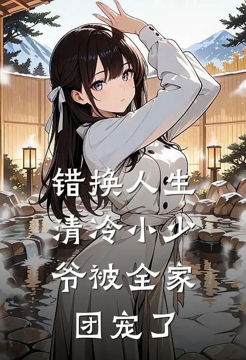 错换人生：清冷小少爷被全家团宠了