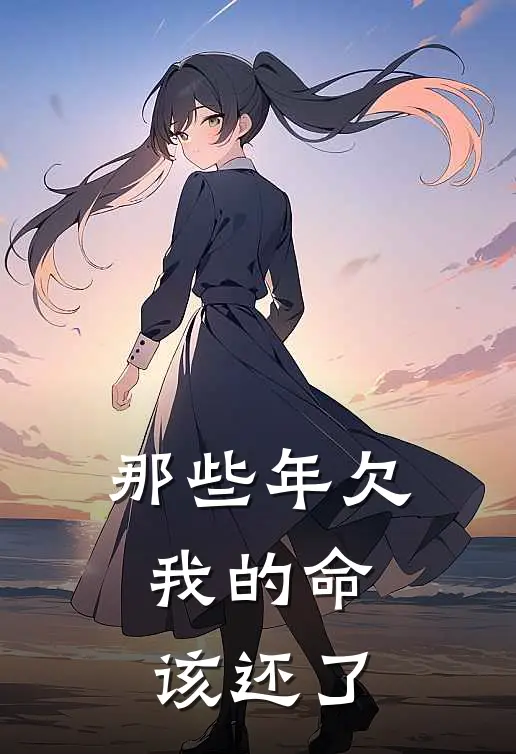 那些年欠我的命，该还了