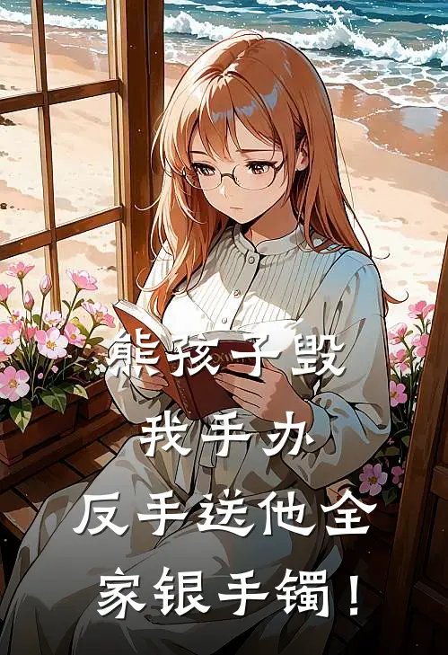 熊孩子毁我手办，反手送他全家银手镯！