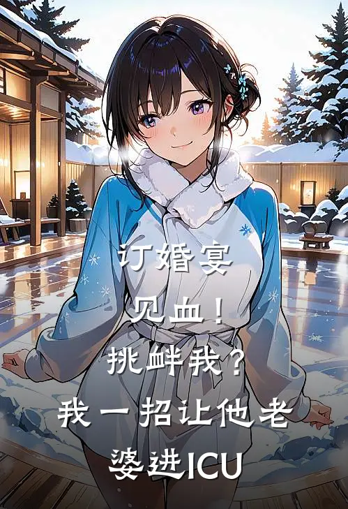 订婚宴见血！挑衅我？我一招让他老婆进ICU