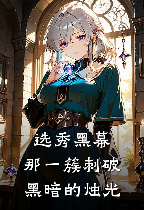 选秀黑幕，那一簇刺破黑暗的烛光