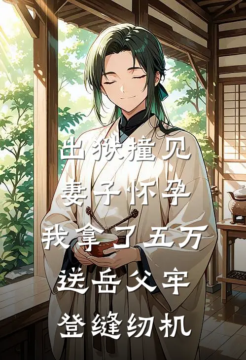 出狱撞见妻子怀孕，我拿了五万，送岳父牢登缝纫机