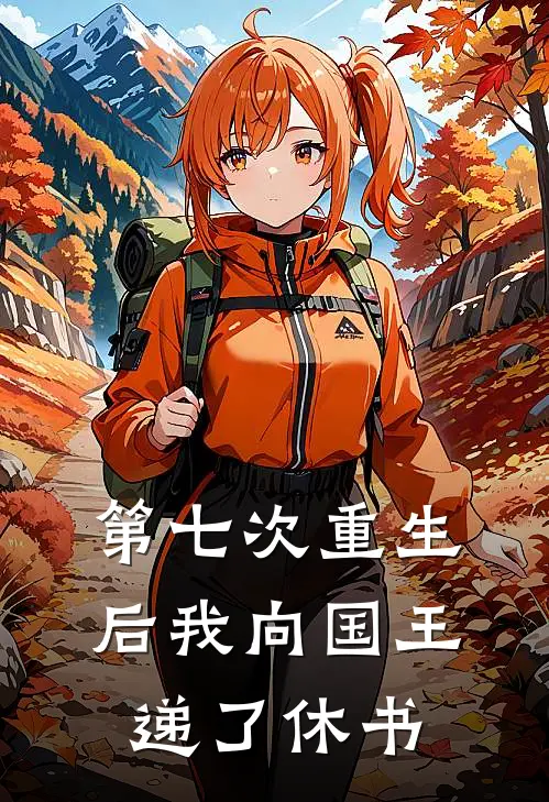 第七次重生后我向国王递了休书