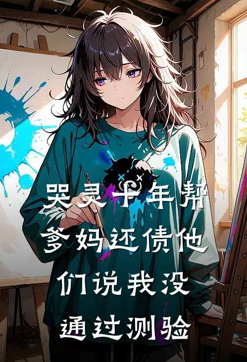 哭灵十年帮爹妈还债他们说我没通过测验