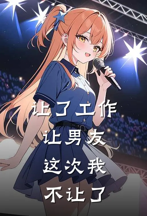 让了工作让男友，这次我不让了