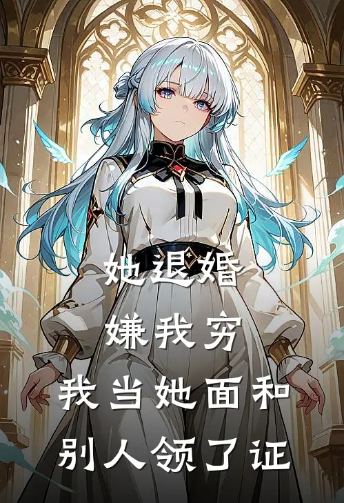 她退婚嫌我穷，我当她面和别人领了证