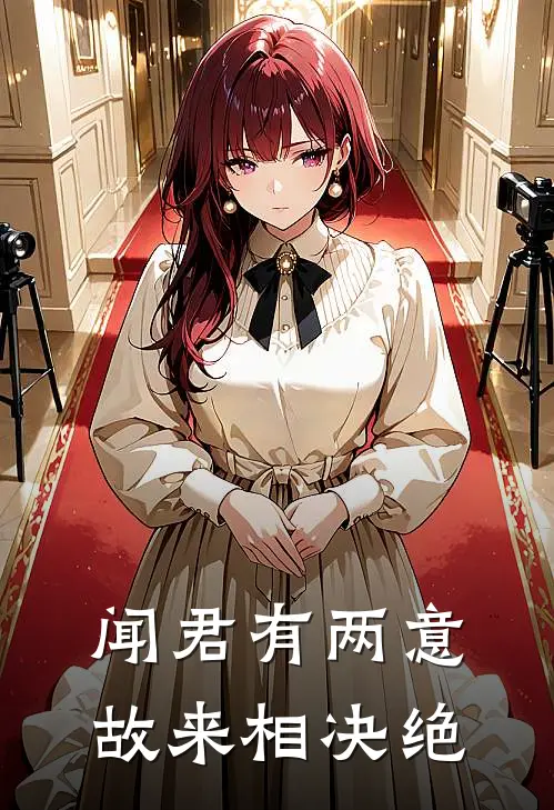 闻君有两意，故来相决绝