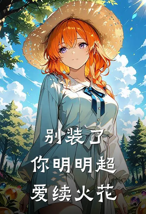 别装了，你明明超爱续火花