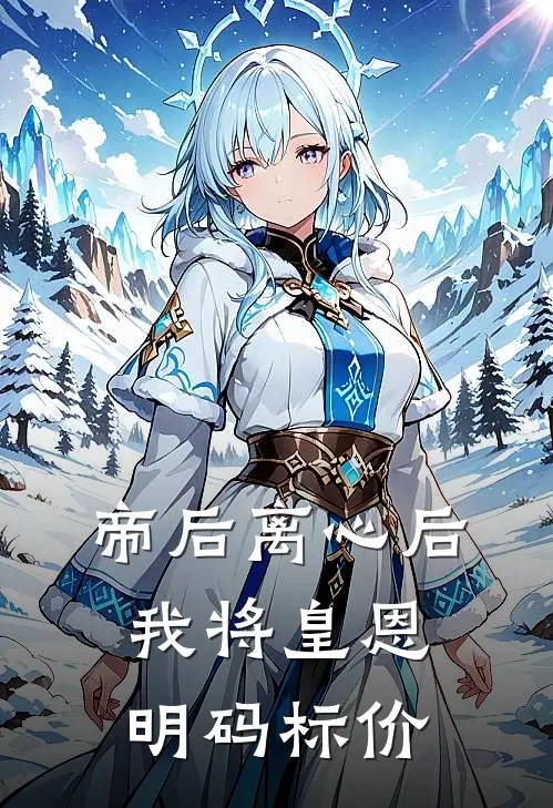 帝后离心后，我将皇恩明码标价