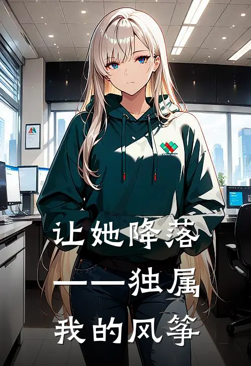 让她降落——独属我的风筝