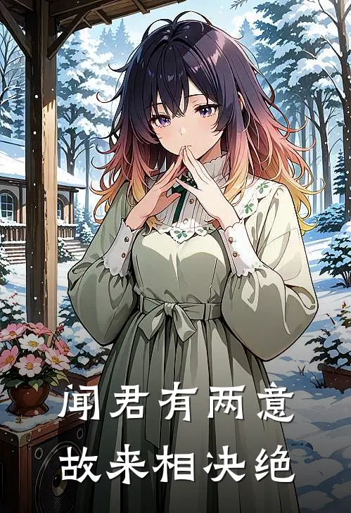 闻君有两意，故来相决绝