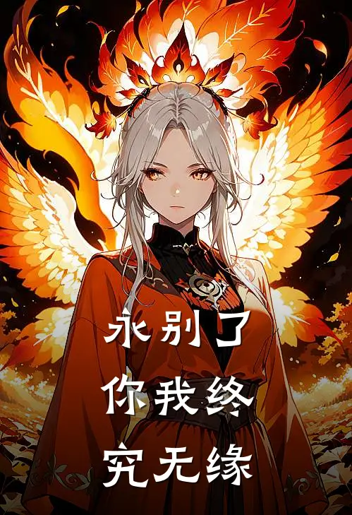 永别了，你我终究无缘