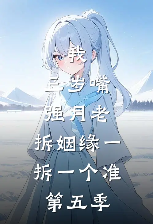 我，三岁嘴强月老，拆姻缘一拆一个准第五季