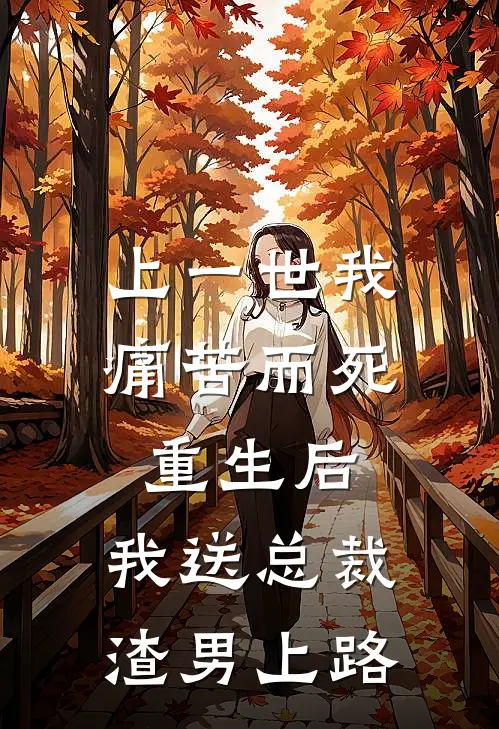 上一世我痛苦而死，重生后，我送总裁渣男上路
