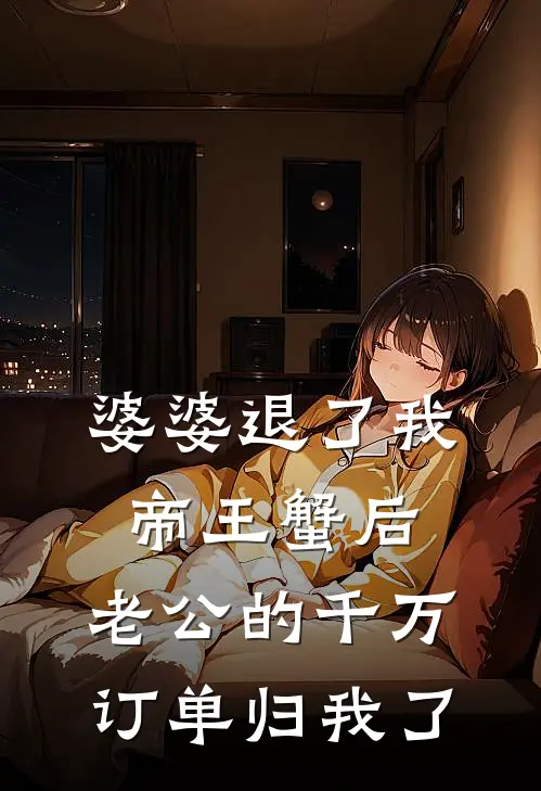 婆婆退了我帝王蟹后，老公的千万订单归我了