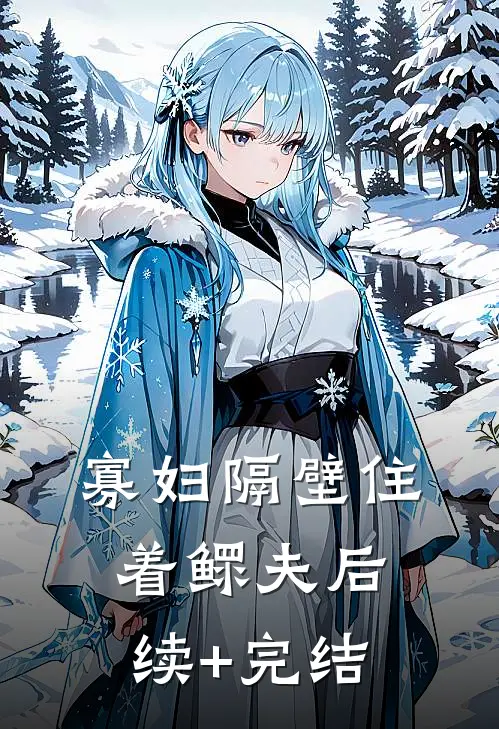 寡妇隔壁住着鳏夫后续+完结