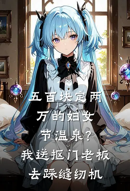 五百块定两万的妇女节温泉？我送抠门老板去踩缝纫机