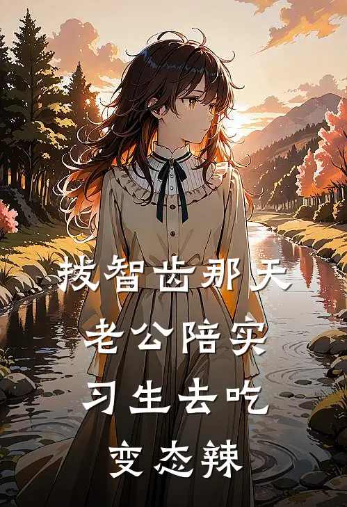 拔智齿那天，老公陪实习生去吃变态辣