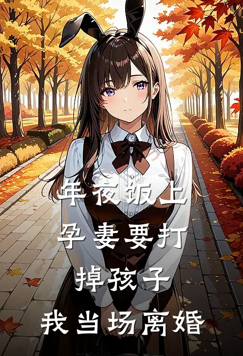 年夜饭上，孕妻要打掉孩子，我当场离婚
