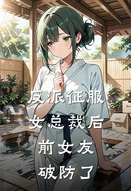 反派征服女总裁后，前女友破防了