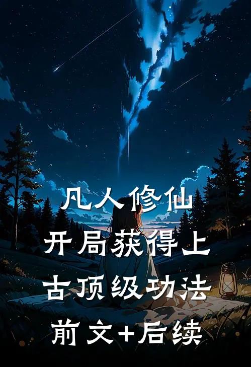 凡人修仙，开局获得上古顶级功法前文+后续