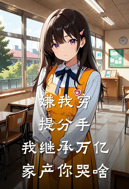 嫌我穷提分手，我继承万亿家产你哭啥
