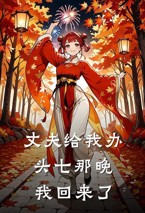 丈夫给我办头七那晚，我回来了