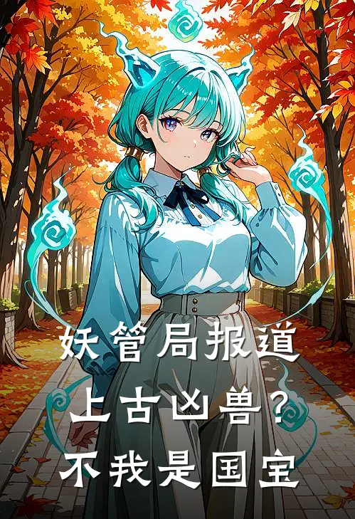 妖管局报道，上古凶兽？不，我是国宝