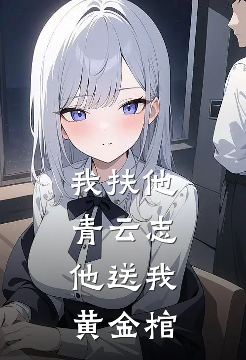 我扶他青云志，他送我黄金棺