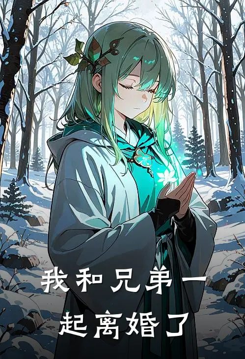 我和兄弟一起离婚了