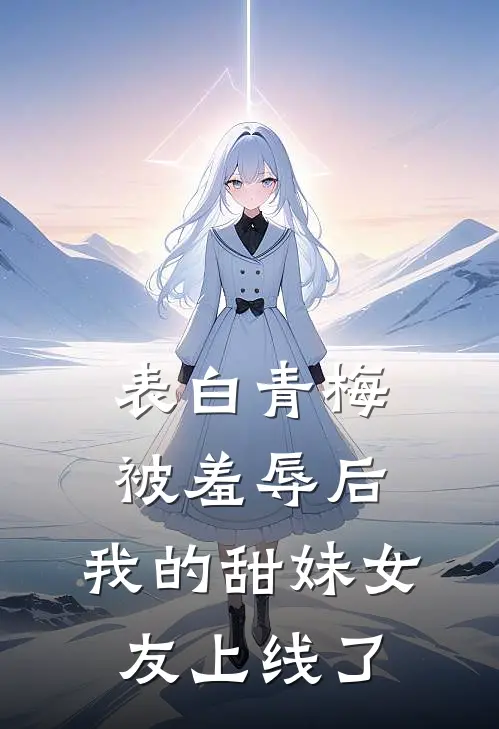 表白青梅被羞辱后，我的甜妹女友上线了