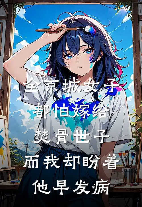 全京城女子都怕嫁给焚骨世子，而我却盼着他早发病