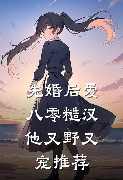 先婚后爱：八零糙汉他又野又宠推荐