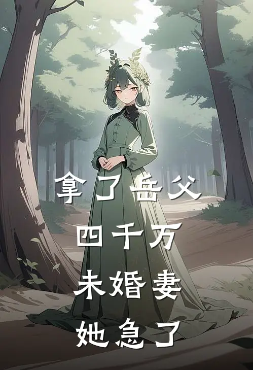 拿了岳父四千万，未婚妻她急了