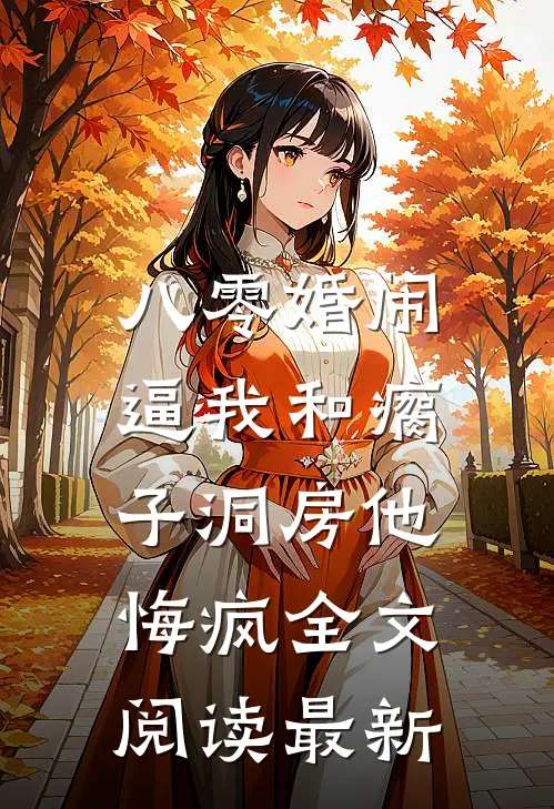 八零婚闹：逼我和瘸子洞房他悔疯全文阅读最新