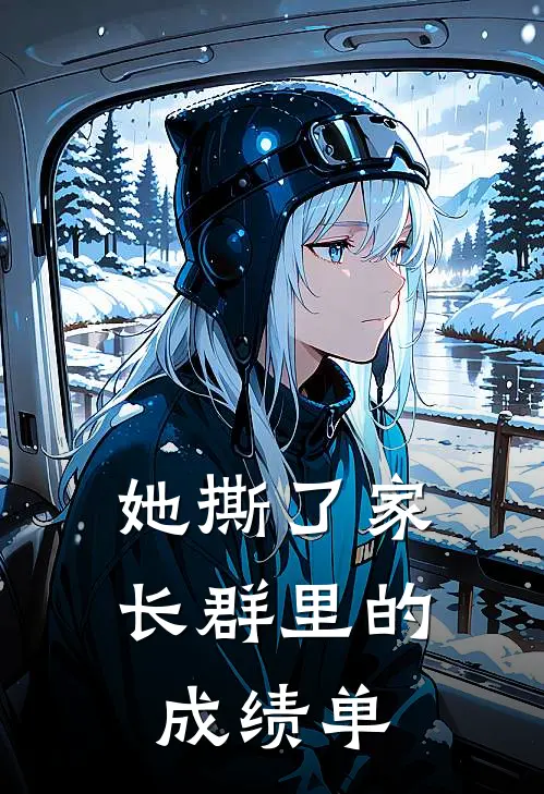 她撕了家长群里的成绩单