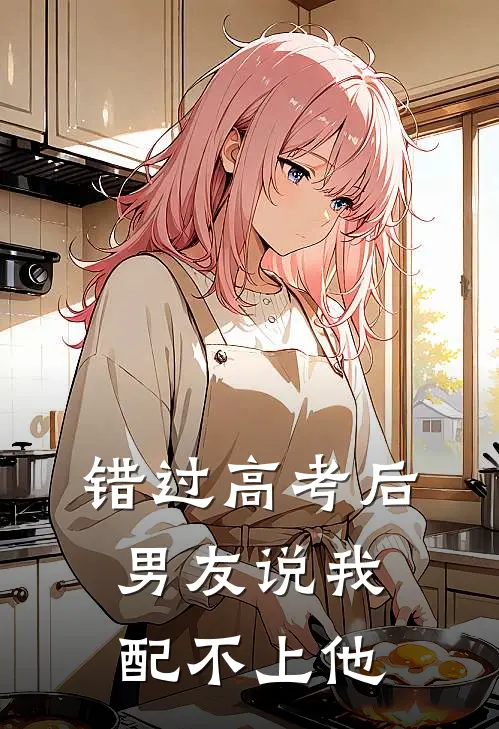 错过高考后，男友说我配不上他