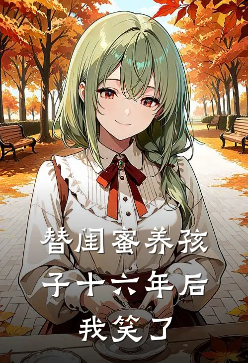 替闺蜜养孩子十六年后，我笑了