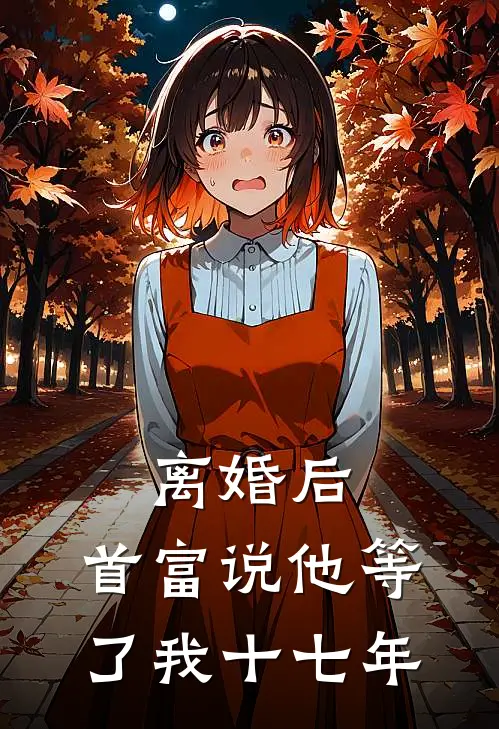离婚后，首富说他等了我十七年