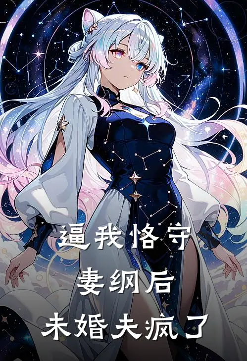逼我恪守妻纲后，未婚夫疯了