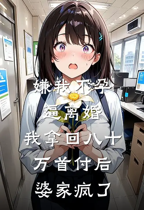 嫌我不孕逼离婚，我拿回八十万首付后婆家疯了